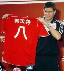 豪门球衣上的中国风
