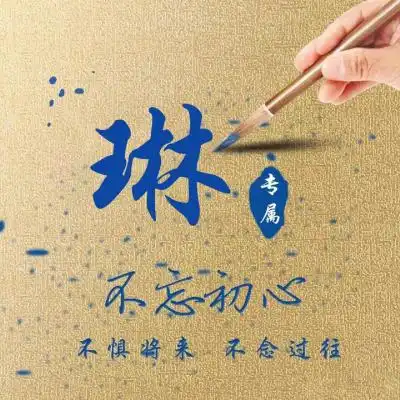 个性商务微信头像图片,不忘初心姓氏专属
