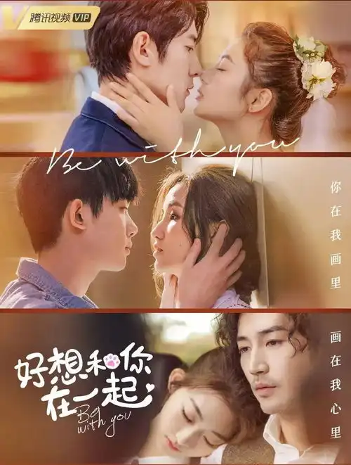 专访好想和你在一起编剧周淼甜是锦上添花
