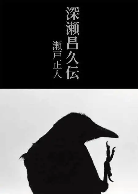 深濑昌久这不是一个孤独阴郁男子的故事
