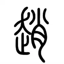 求高手做个篆体赵字的qq头像
