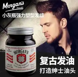英国百年复古发油morgans,2分钟轻松打造绅士油头
