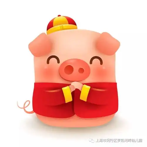 欢乐猪年乐淘淘
