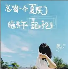 夏天的味道
