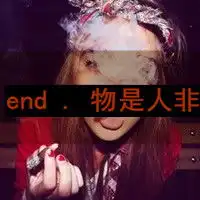 非主流霸气女生抽烟头像我的男人你想都别想
