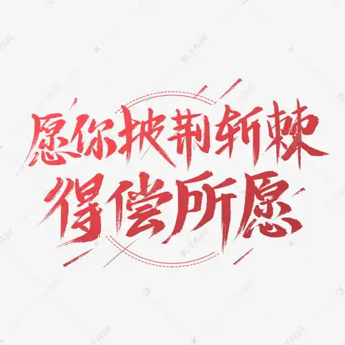 高考加油励志艺术字艺术字设计图片千库网
