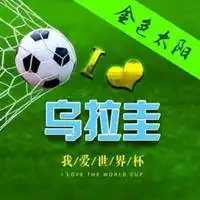 俄罗斯世界杯微信头像微信头像图片大全
