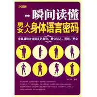 瞬间读懂男人女人身体语言密码
