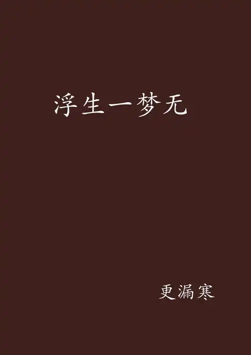 浮生一梦无
