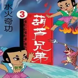 葫芦兄弟3水火奇功
