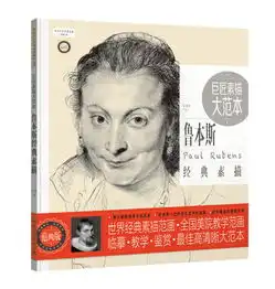 巨匠素描大范本鲁本斯经典素描范画版
