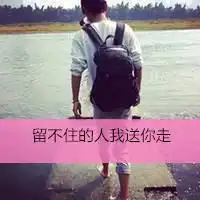 男生头像背影带字的头像大全集没有天下拿什么爱你
