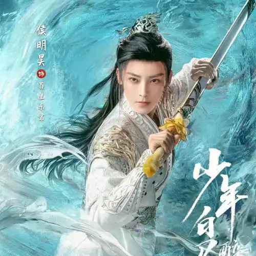 少年白马醉春风李长生传东君两大废物武学助他成剑仙刀仙
