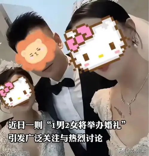 一男两女办婚礼后续正脸照曝光,知情人透露三人关系,有情况

