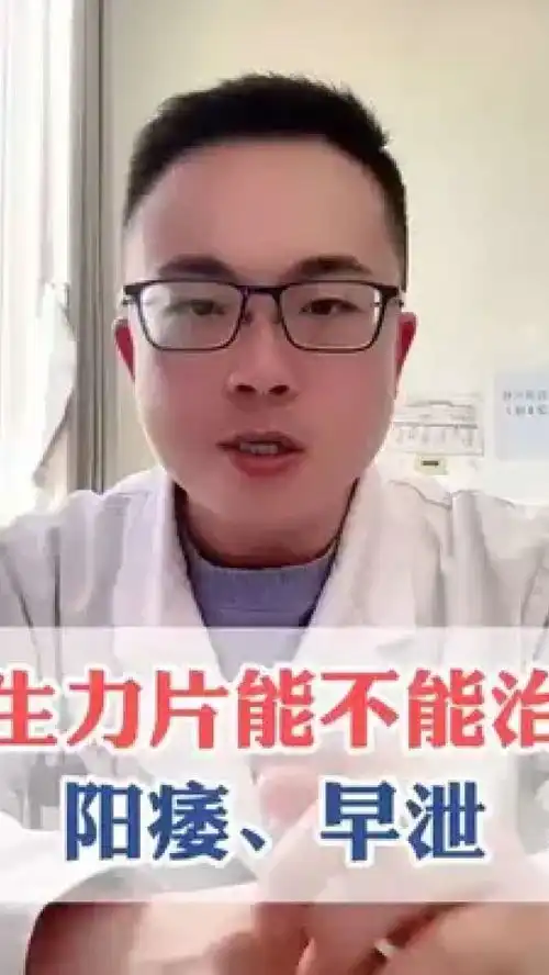 生力片能不能治阳痿早泄健康男性关爱男性健康生力片健康科普
