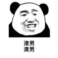 我就是渣男表情包微信头像图片大全
