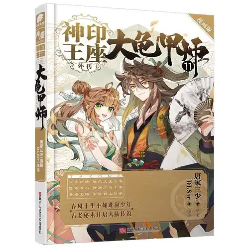 神印王座外传大龟甲师漫画单行本11
