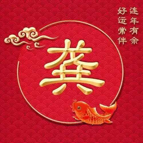 新年吉祥类微信头像连年有余好运常伴
