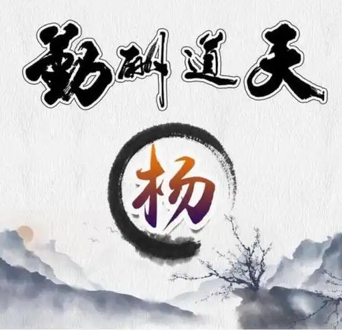 你的微信头像该换换啦,最全天道酬勤姓氏头像设计,请查收带走
