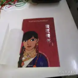 康巴情书一本写给姑娘曲西的书
