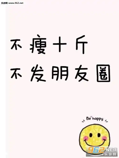 不瘦十斤不换壁纸图片不瘦十斤不换头像的图片可爱下载乐游网游戏下载
