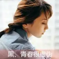 黑,青春很虚伪情侣名
