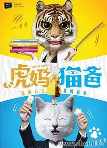 虎妈猫爸全集剧情介绍分集剧情介绍
