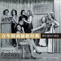 百年时尚摄影,你偏爱哪一段
