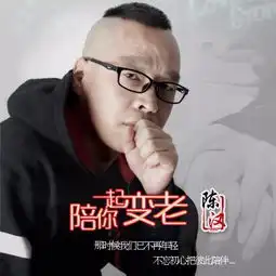 陪你一起变老陈汉高音质在线试听陪你一起变老歌词歌曲下载酷狗音乐
