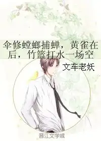 伞修螳螂捕蝉,黄雀在后,竹篮打水一场空文车老妖第1章20162326
