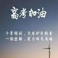 高考鼓励图片带字高考加油图片励志可爱图片带字

