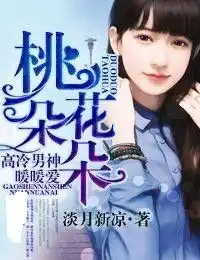 桃花朵朵高冷男神暖暖爱
