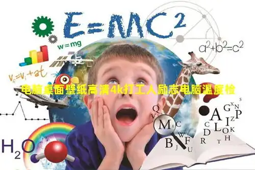 电脑桌面壁纸高清4k打工人励志电脑温度检测软件电脑软件下载网站