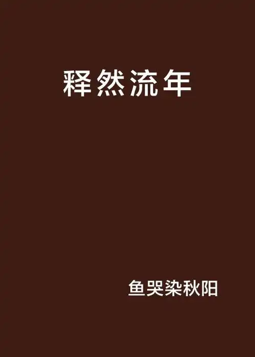 释然流年
