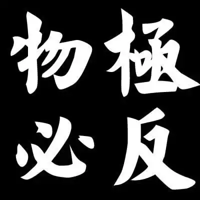 谁帮我做个物极必反字样的qq头像,要黑底白字的
