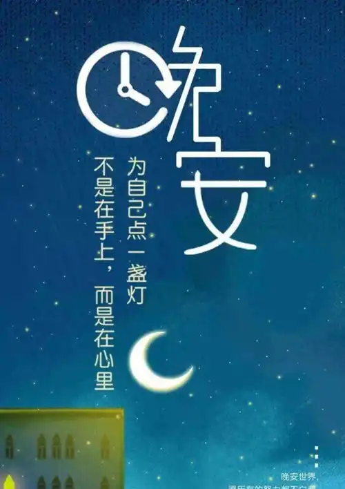 睡前晚安心语一句话说说正能量晚安祝福短信带励志图片带字
