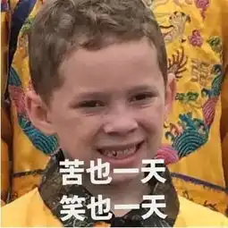 那个红遍全球的假笑男孩,他已经不会笑了...
