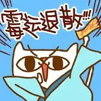 渣男退散符图片

