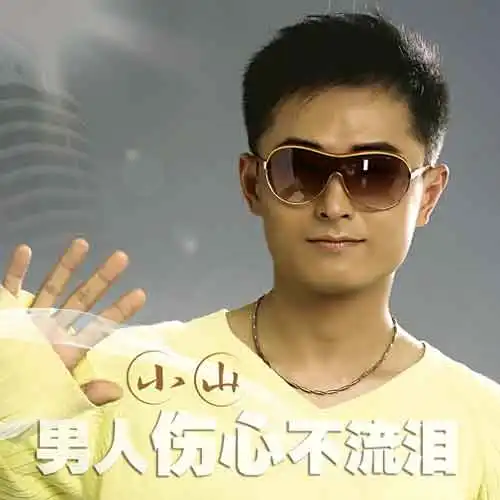 最伤感的人小山高音质在线试听最伤感的人歌词歌曲下载酷狗音乐
