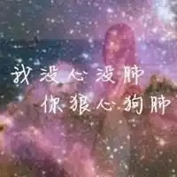 闺蜜星空头像带字唯美微信头像图片大全
