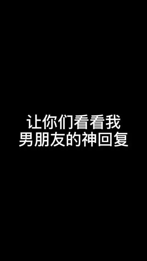 永远想不到男朋友下一句会说出些什么话

