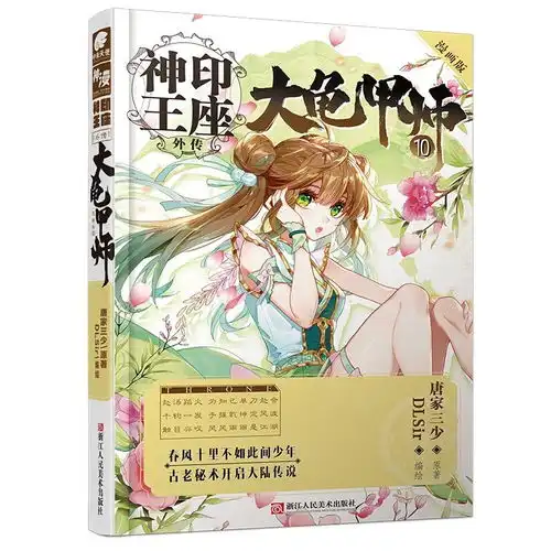 神印王座外传大龟甲师漫画单行本10
