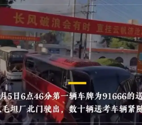 安徽一中学低调送考,头车车牌91666,司机姓马寓意马到成功
