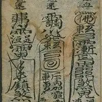 道教百事符图片
