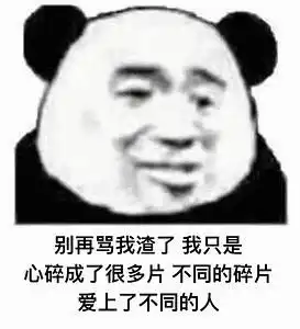 的相册骂渣男本爷专用表情包