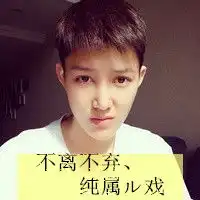 情话比童话更童话男神霸气qq头像
