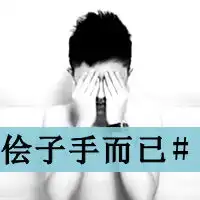 超拽头像男生别他吗的跟我装叼带字的
