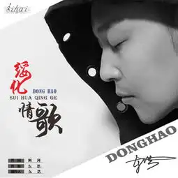 绥化情歌东浩高音质在线试听绥化情歌歌词歌曲下载酷狗音乐
