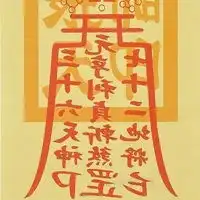 道家辟邪符图片
