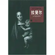 拉斐尔文艺复兴画圣世界名画家全集世界名画家全集
